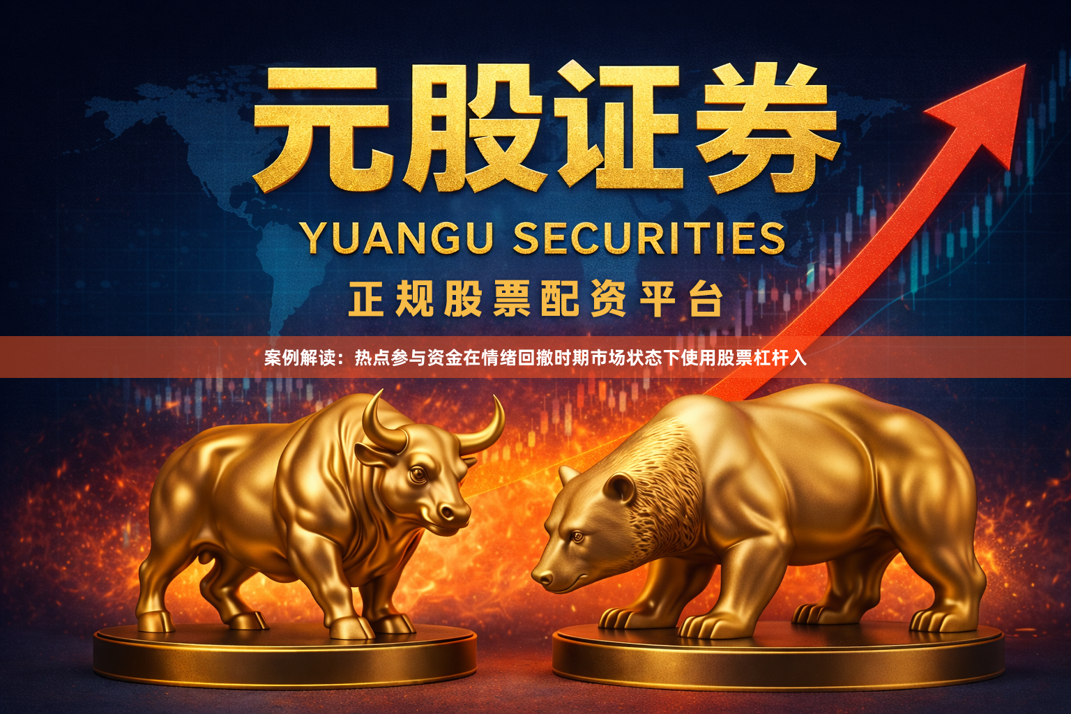 案例解读：热点参与资金在情绪回撤时期市场状态下使用股票杠杆入