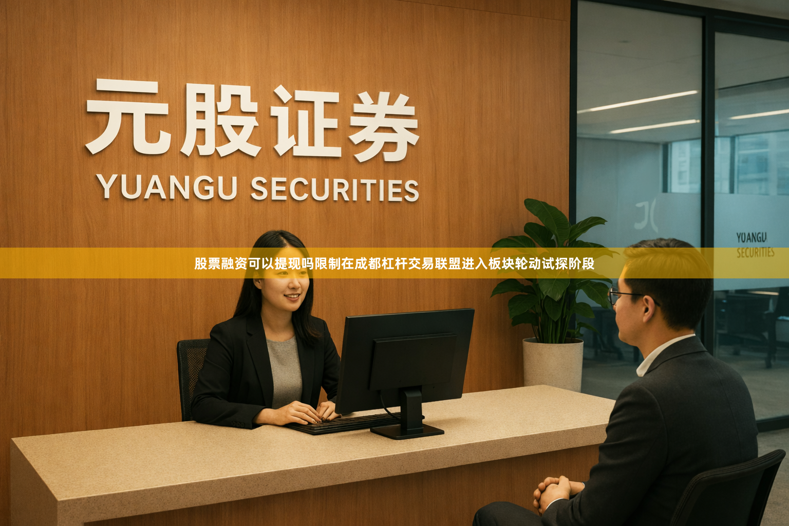 股票融资可以提现吗限制在成都杠杆交易联盟进入板块轮动试探阶段