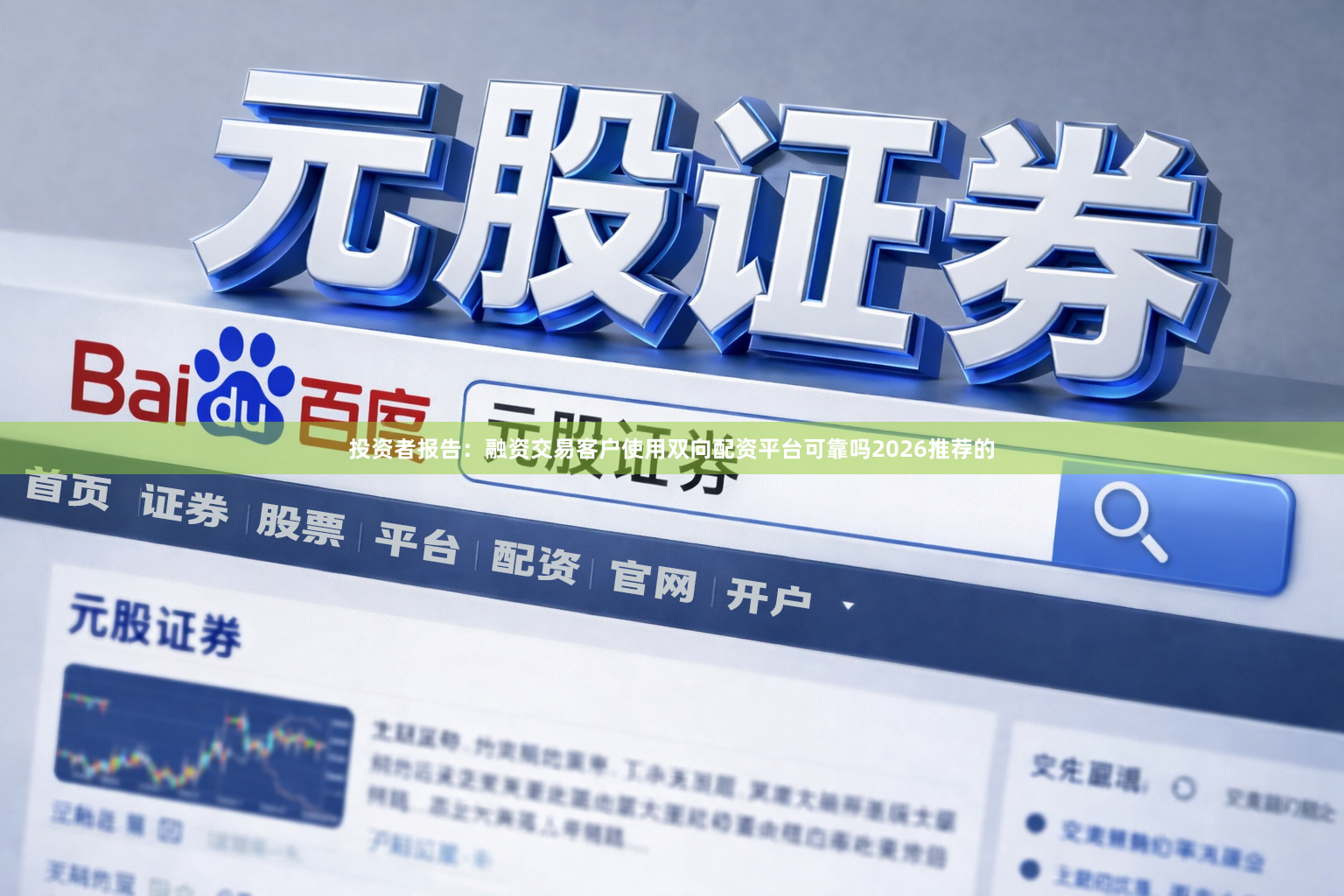 投资者报告：融资交易客户使用双向配资平台可靠吗2026推荐的
