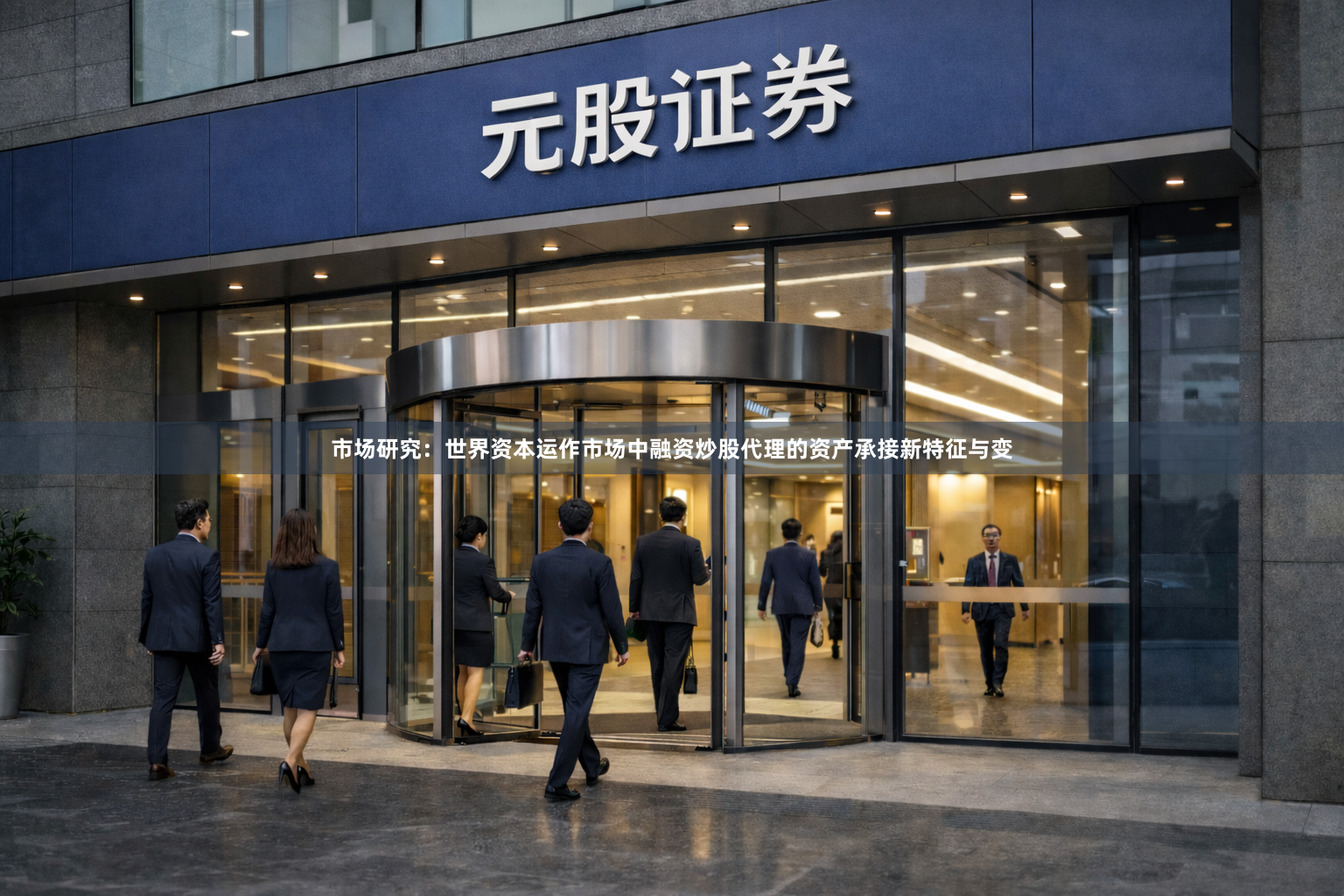 市场研究：世界资本运作市场中融资炒股代理的资产承接新特征与变