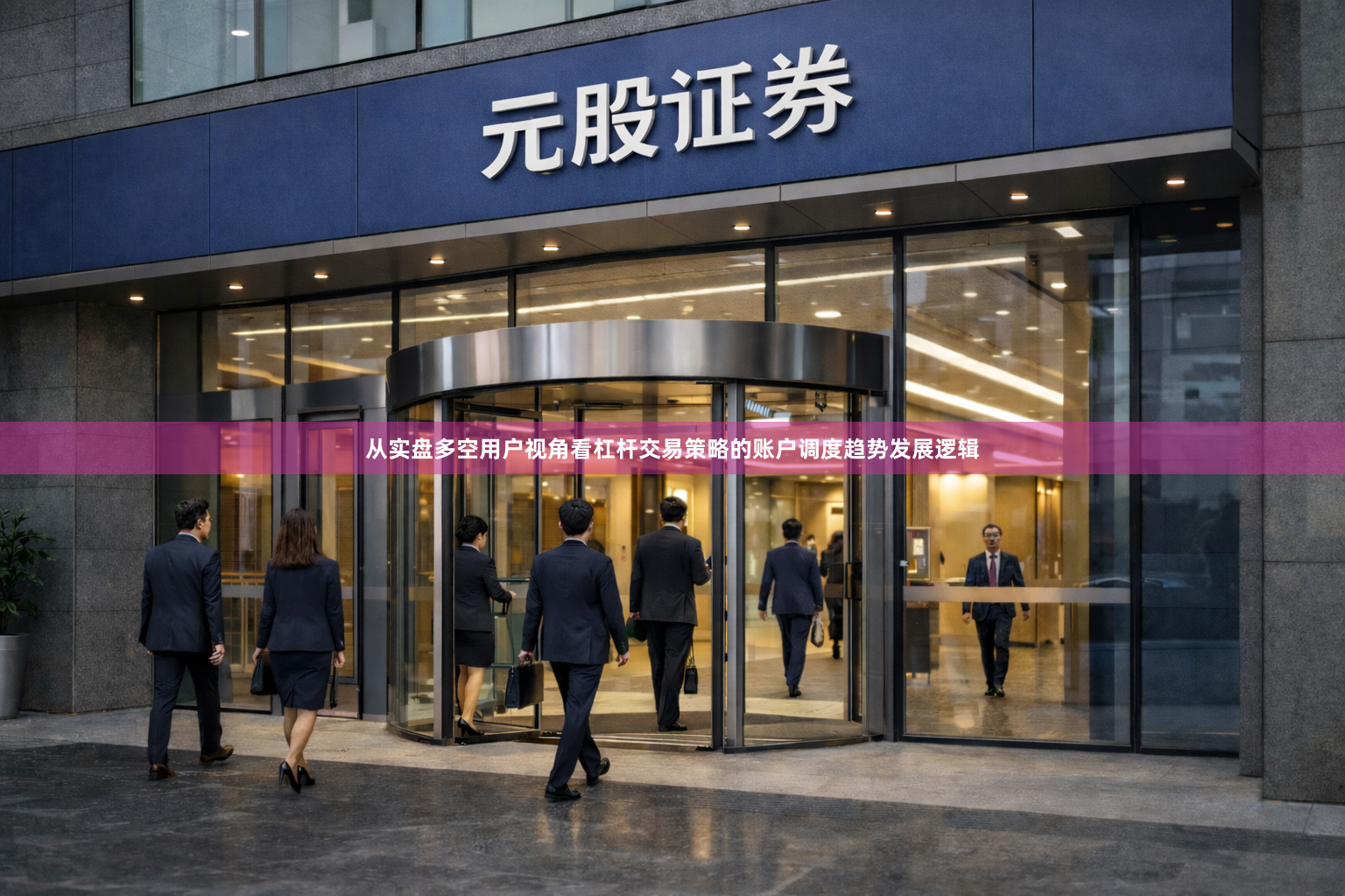 从实盘多空用户视角看杠杆交易策略的账户调度趋势发展逻辑