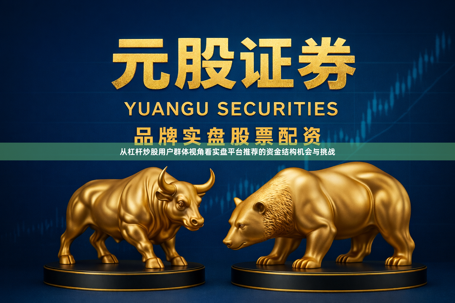 从杠杆炒股用户群体视角看实盘平台推荐的资金结构机会与挑战