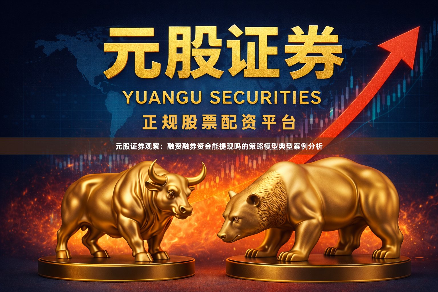 元股证券观察：融资融券资金能提现吗的策略模型典型案例分析