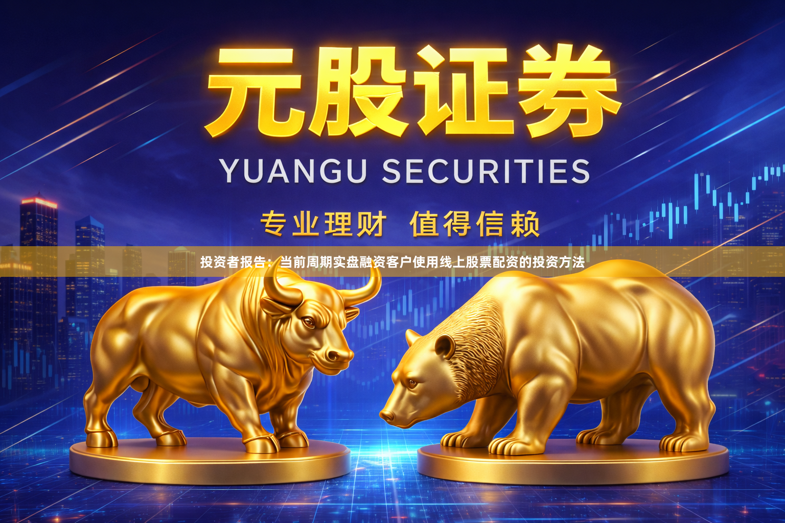 投资者报告：当前周期实盘融资客户使用线上股票配资的投资方法