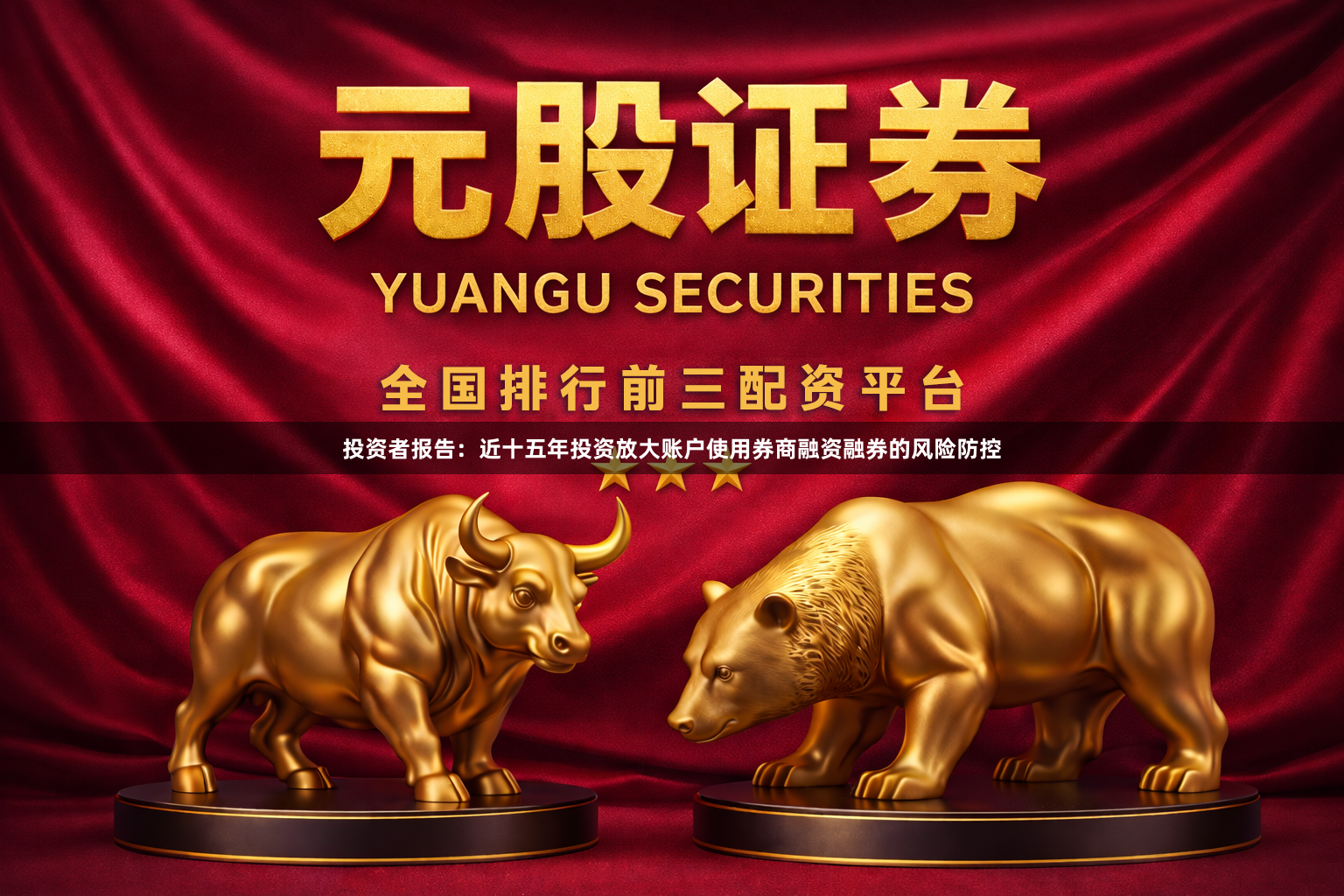 投资者报告：近十五年投资放大账户使用券商融资融券的风险防控