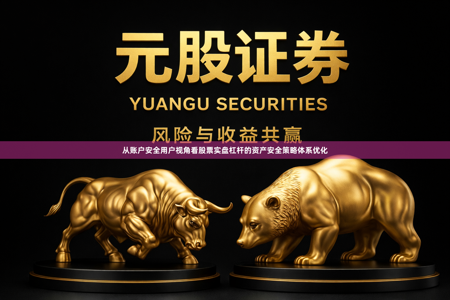 从账户安全用户视角看股票实盘杠杆的资产安全策略体系优化