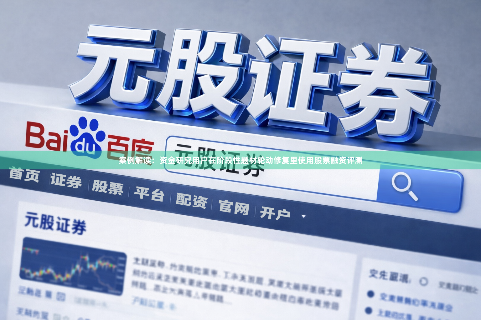 案例解读：资金研究用户在阶段性题材轮动修复里使用股票融资评测