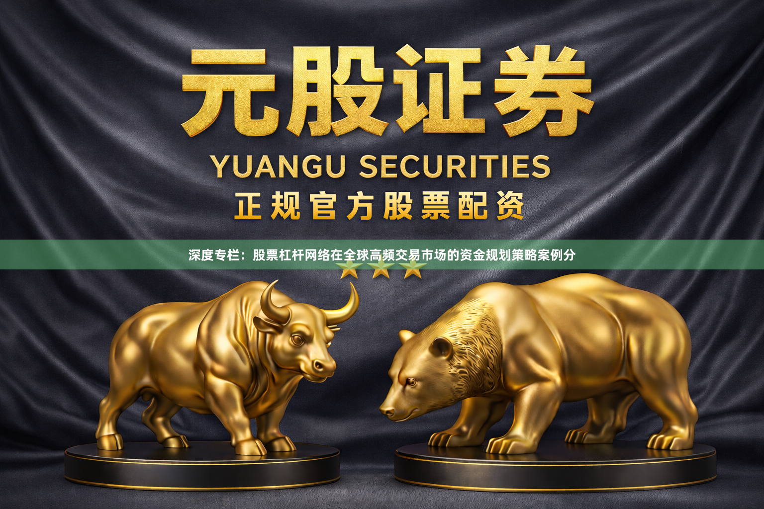 深度专栏：股票杠杆网络在全球高频交易市场的资金规划策略案例分
