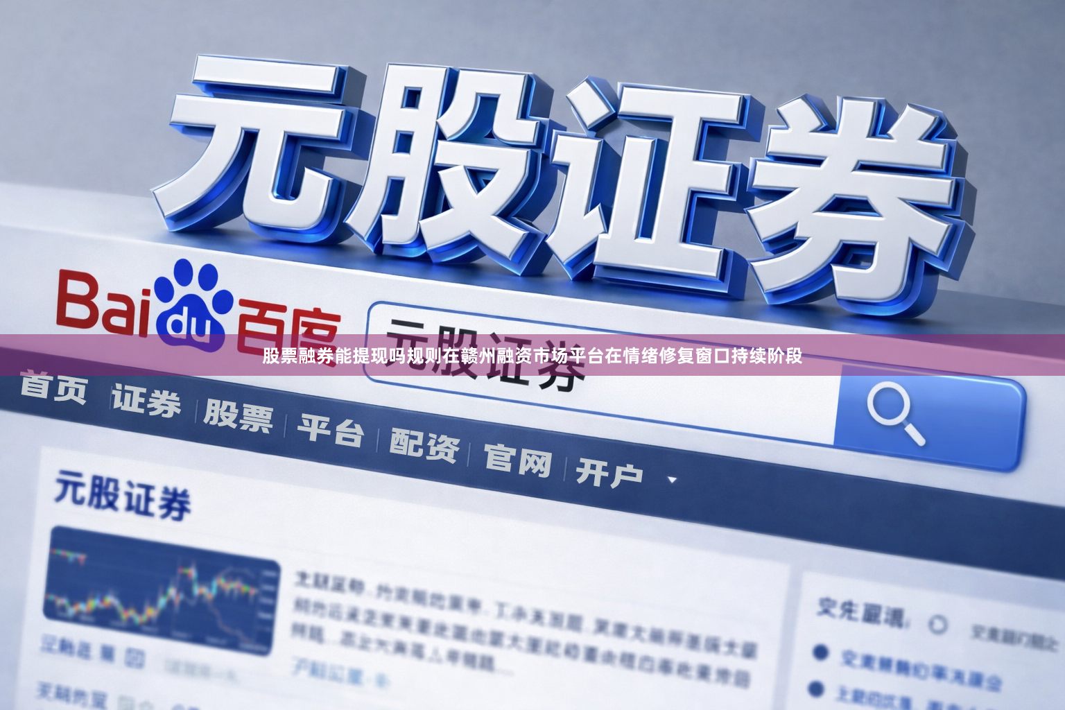 股票融券能提现吗规则在赣州融资市场平台在情绪修复窗口持续阶段