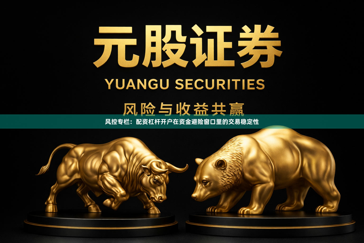 风控专栏:配资杠杆开户在资金避险窗口里的交易稳定性
