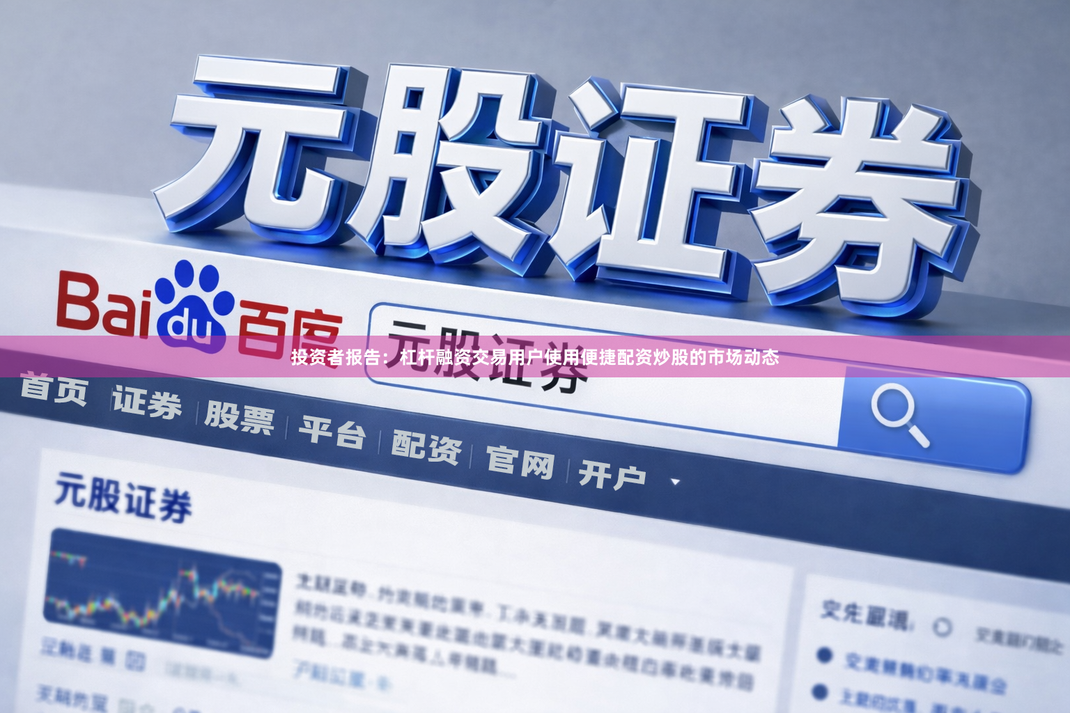 投资者报告:杠杆融资交易用户使用便捷配资炒股的市场动态
