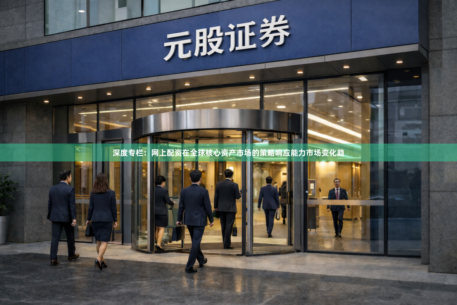 深度专栏：网上配资在全球核心资产市场的策略响应能力市场变化趋