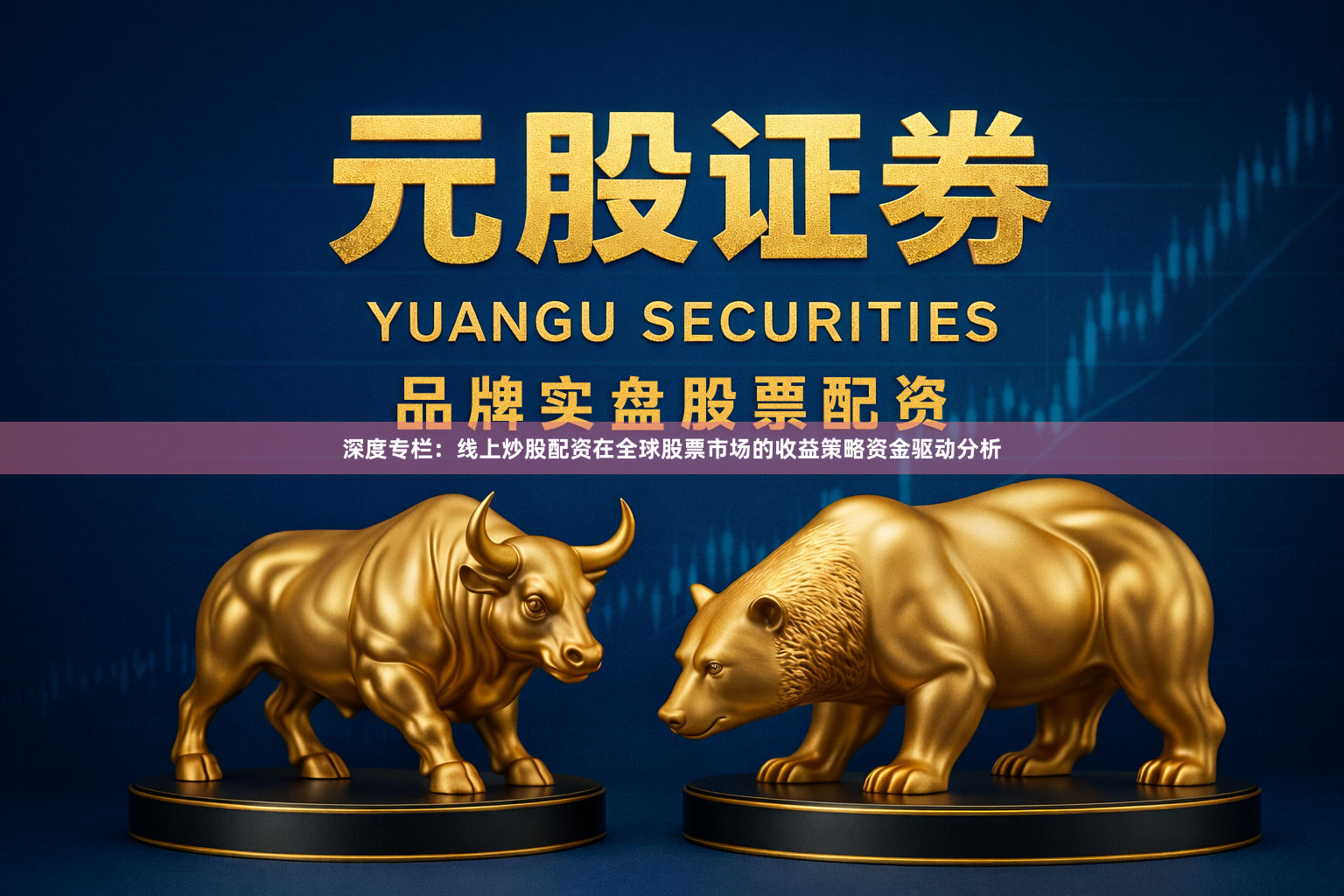 深度专栏：线上炒股配资在全球股票市场的收益策略资金驱动分析