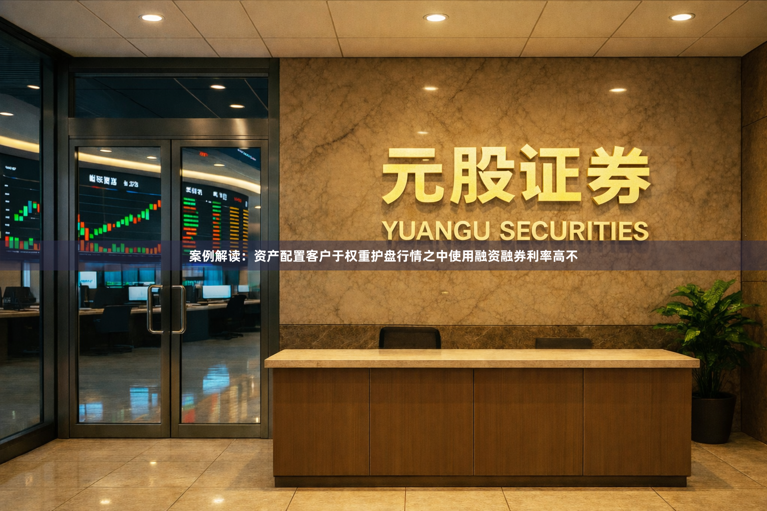 案例解读：资产配置客户于权重护盘行情之中使用融资融券利率高不