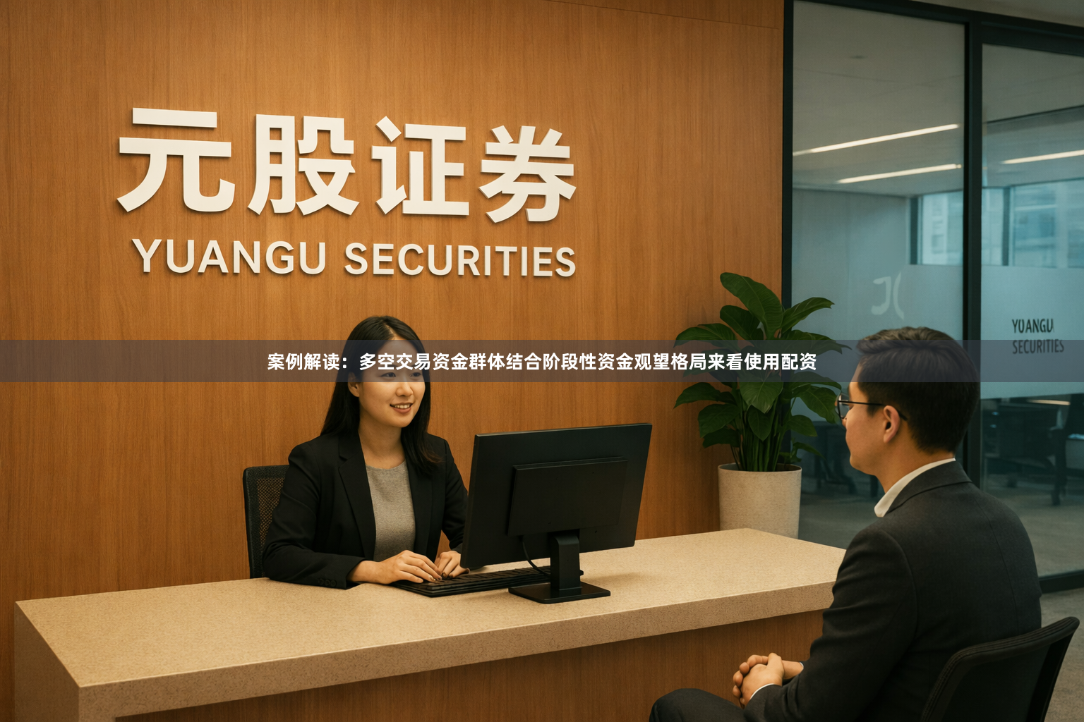 案例解读：多空交易资金群体结合阶段性资金观望格局来看使用配资