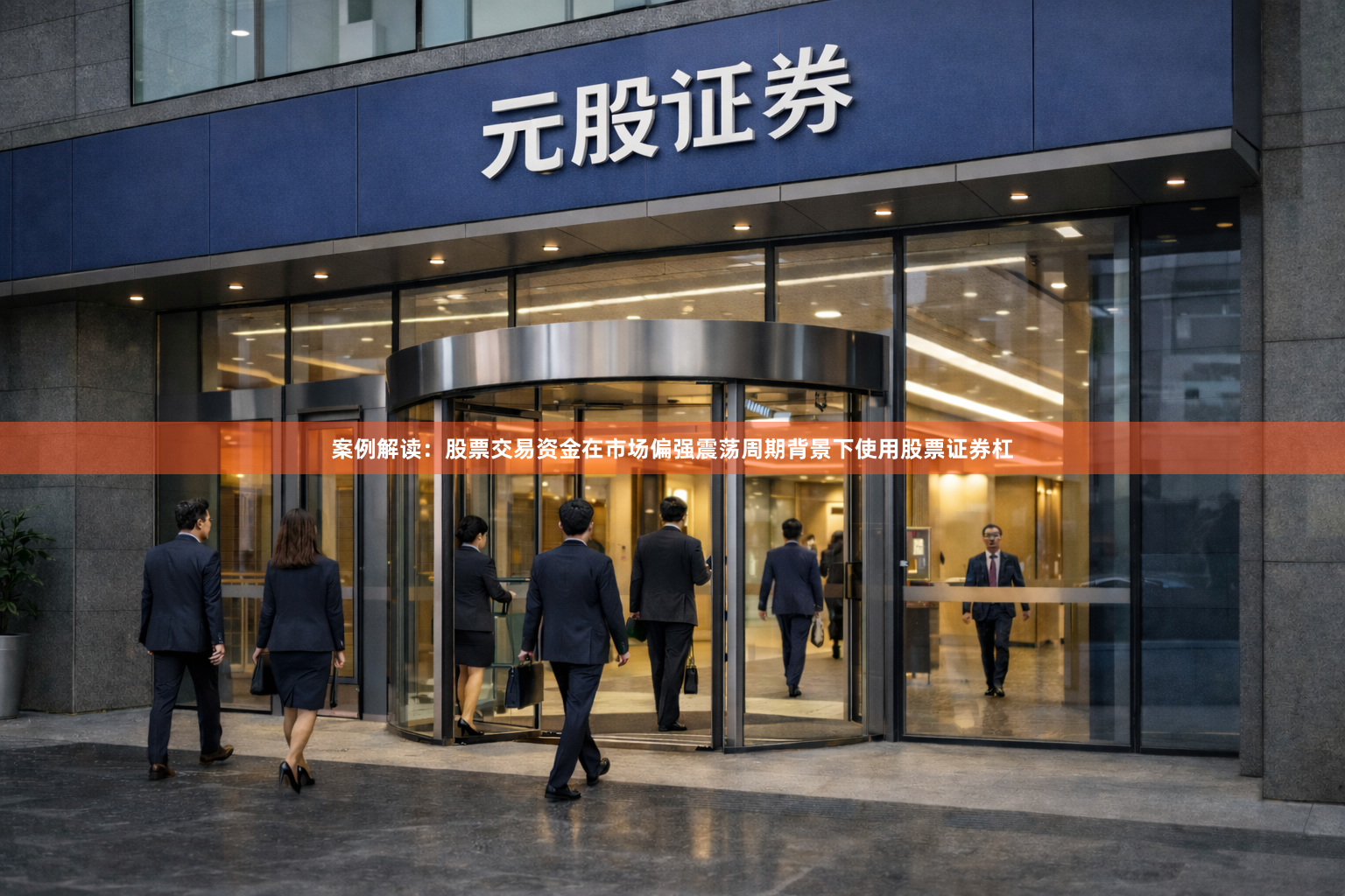案例解读：股票交易资金在市场偏强震荡周期背景下使用股票证券杠