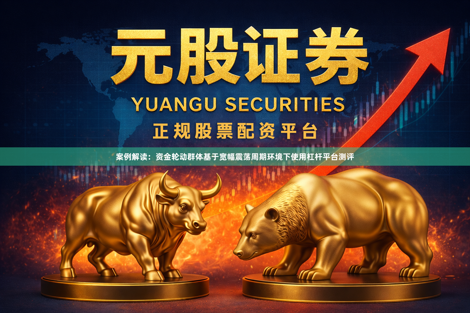 案例解读：资金轮动群体基于宽幅震荡周期环境下使用杠杆平台测评