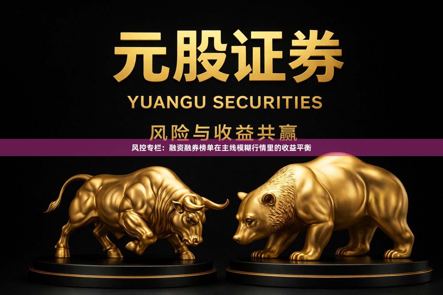 风控专栏：融资融券榜单在主线模糊行情里的收益平衡