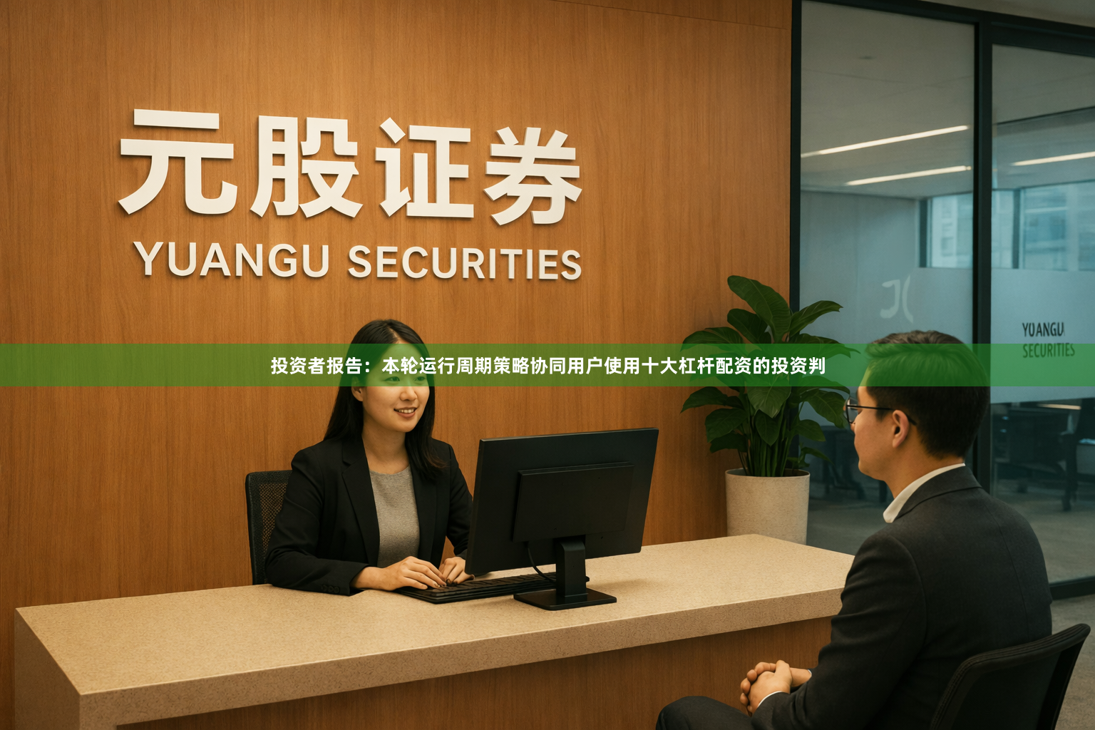 投资者报告：本轮运行周期策略协同用户使用十大杠杆配资的投资判