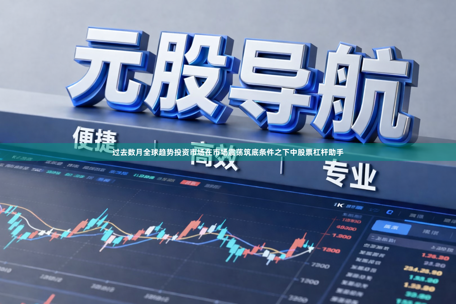 过去数月全球趋势投资市场在市场震荡筑底条件之下中股票杠杆助手