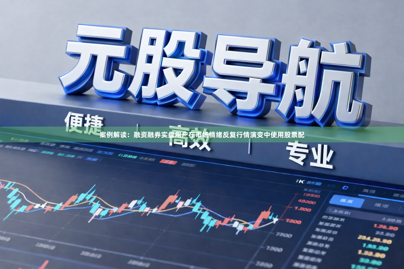 案例解读：融资融券实盘用户在市场情绪反复行情演变中使用股票配