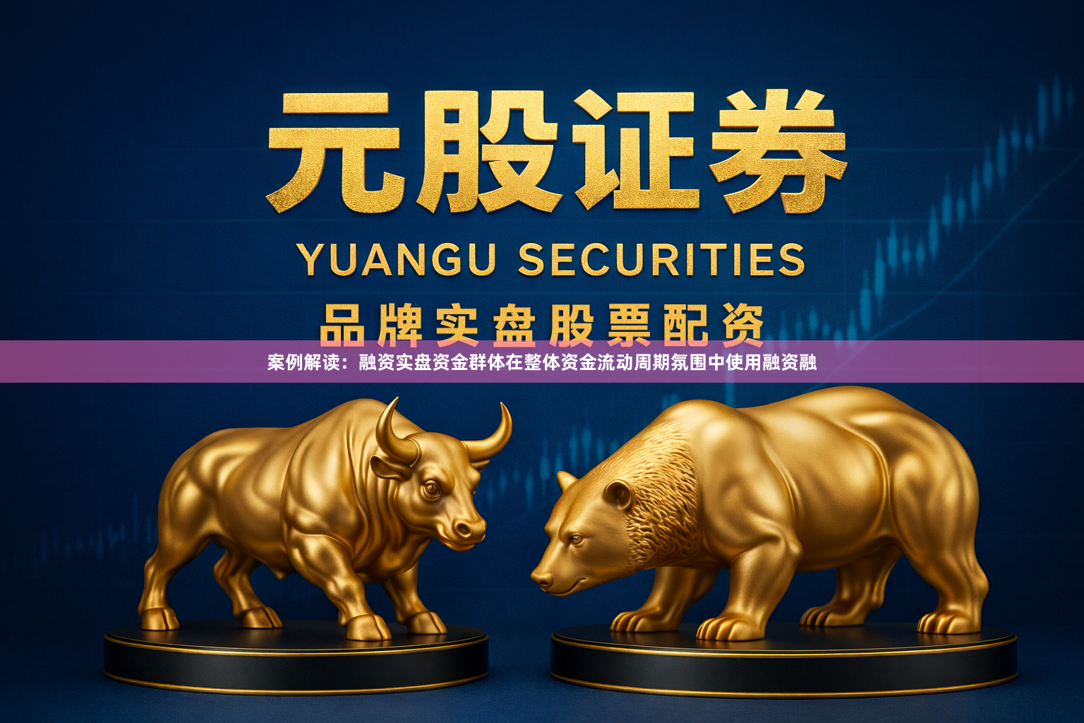 案例解读：融资实盘资金群体在整体资金流动周期氛围中使用融资融