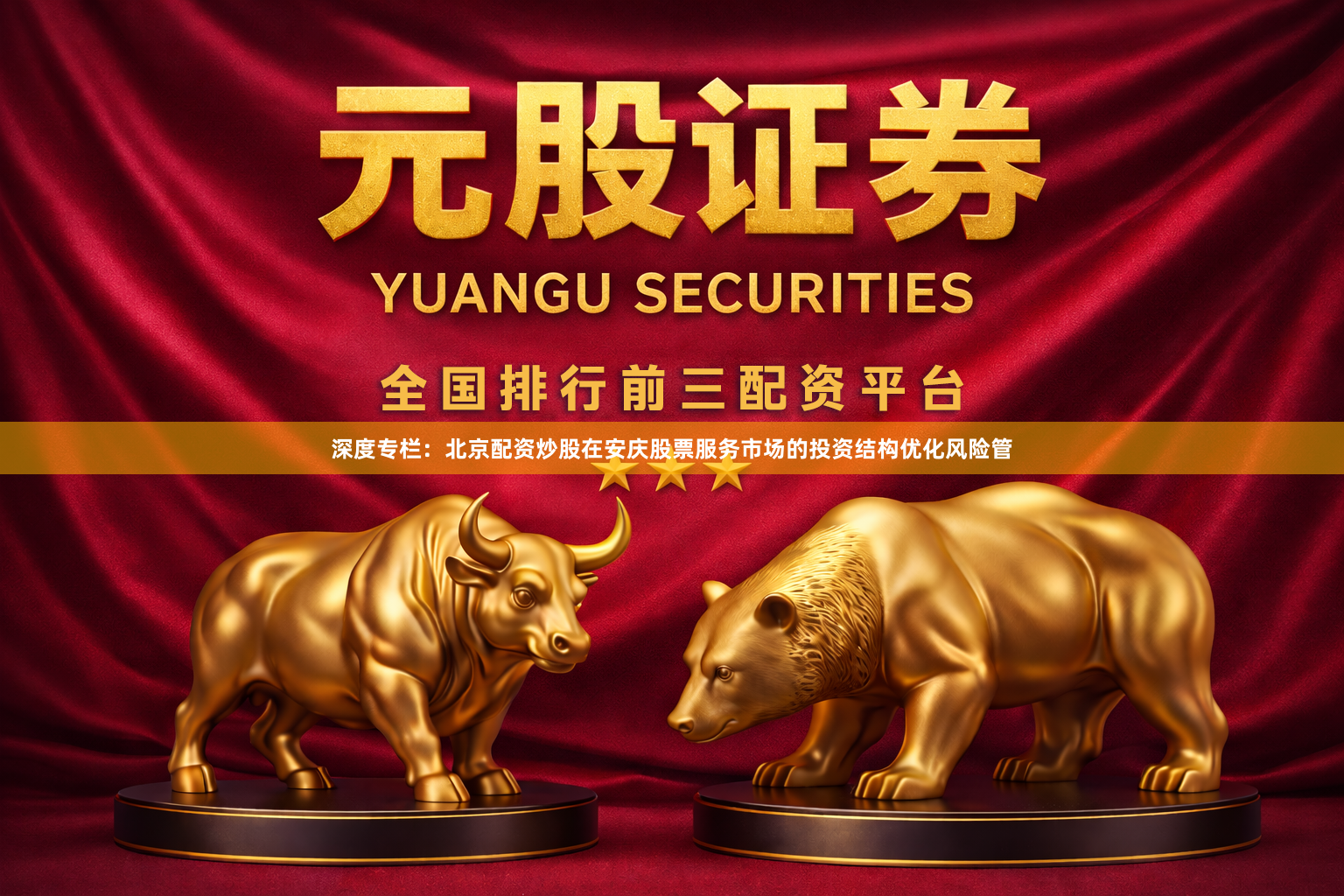深度专栏：北京配资炒股在安庆股票服务市场的投资结构优化风险管