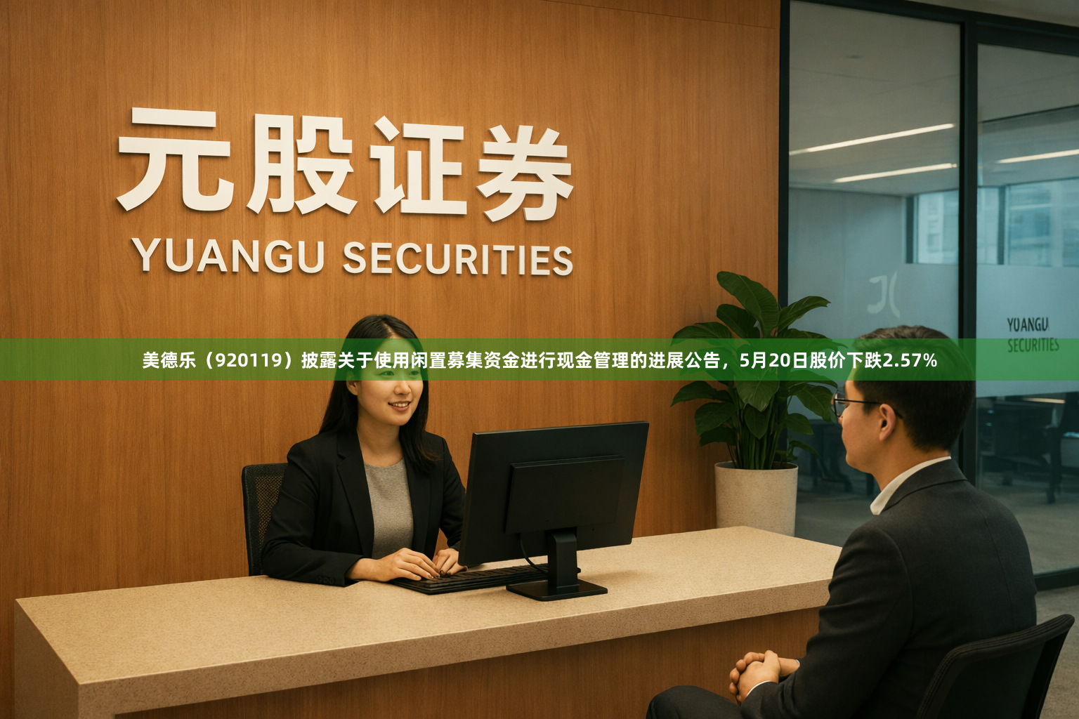 美德乐（920119）披露关于使用闲置募集资金进行现金管理的进展公告，5月20日股价下跌2.57%