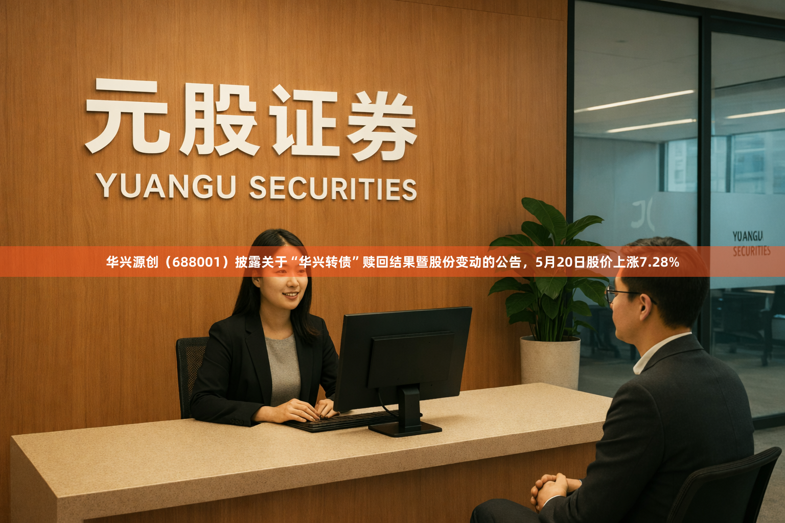 华兴源创（688001）披露关于“华兴转债”赎回结果暨股份变动的公告，5月20日股价上涨7.28%
