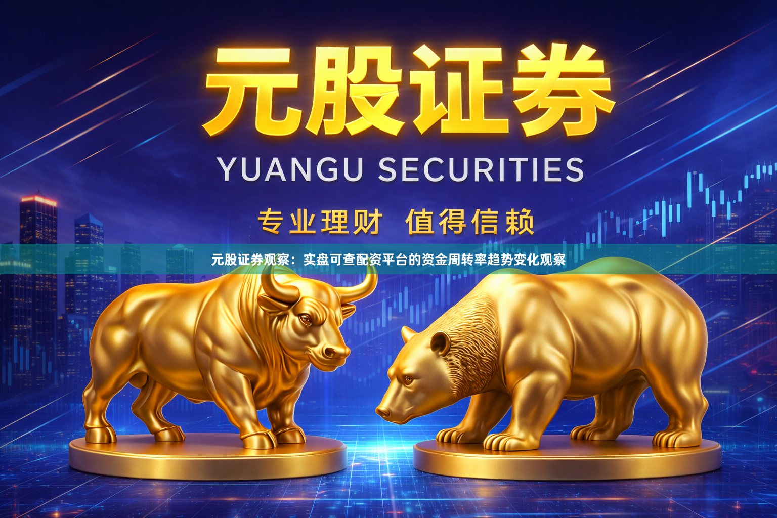 元股证券观察：实盘可查配资平台的资金周转率趋势变化观察