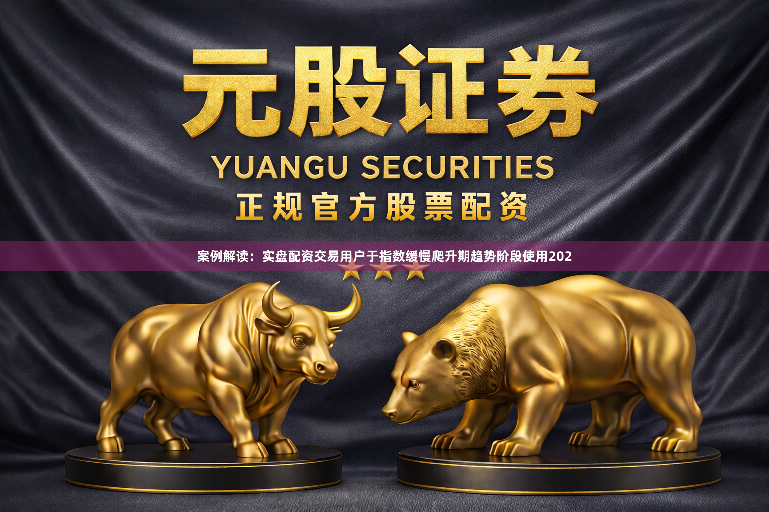 案例解读：实盘配资交易用户于指数缓慢爬升期趋势阶段使用202