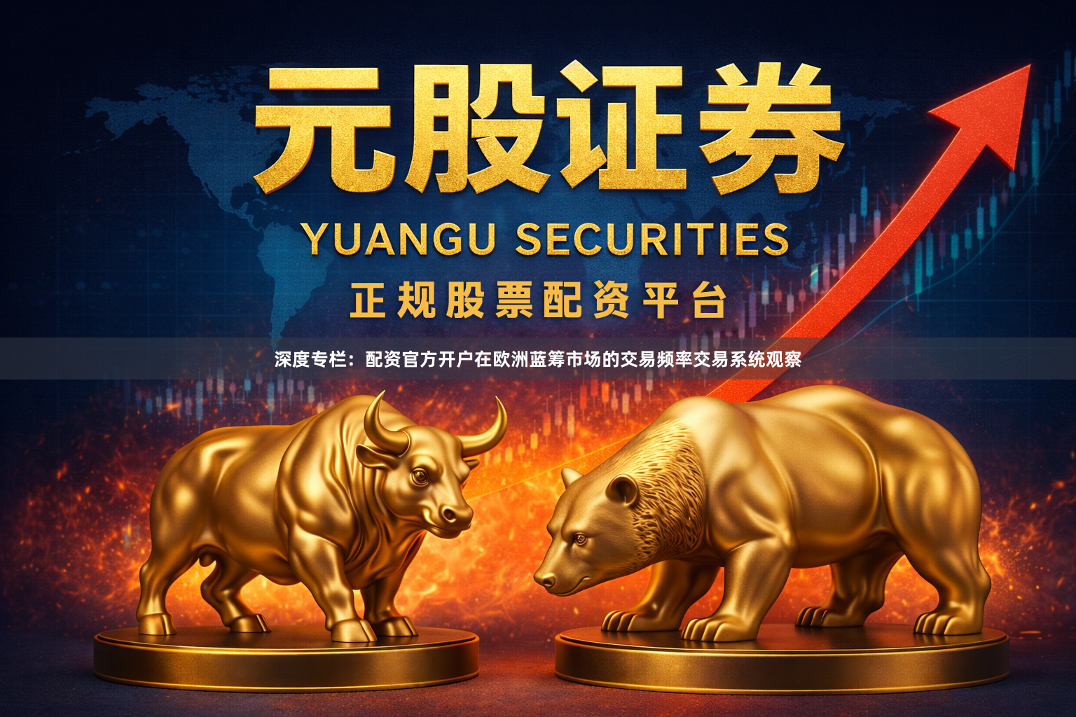 深度专栏：配资官方开户在欧洲蓝筹市场的交易频率交易系统观察