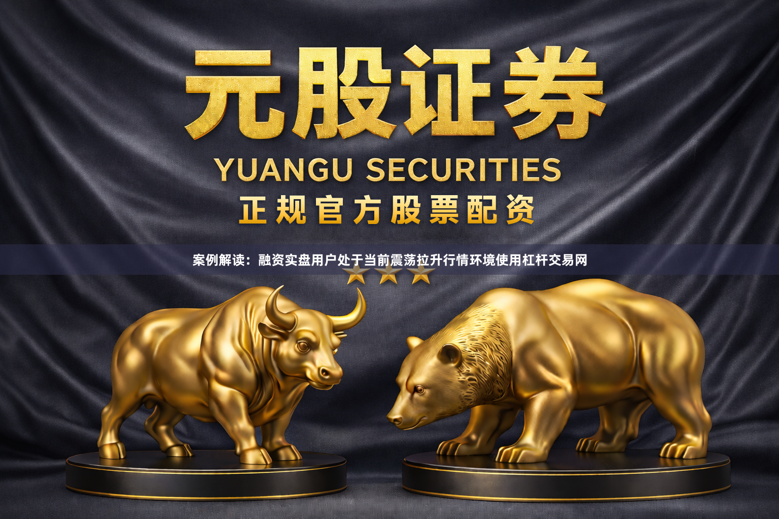 案例解读：融资实盘用户处于当前震荡拉升行情环境使用杠杆交易网