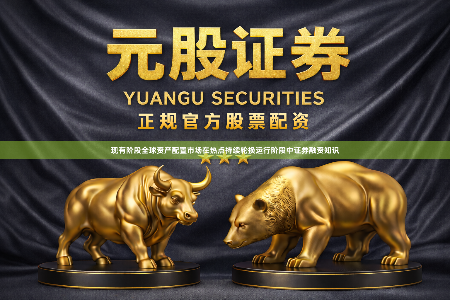 现有阶段全球资产配置市场在热点持续轮换运行阶段中证券融资知识
