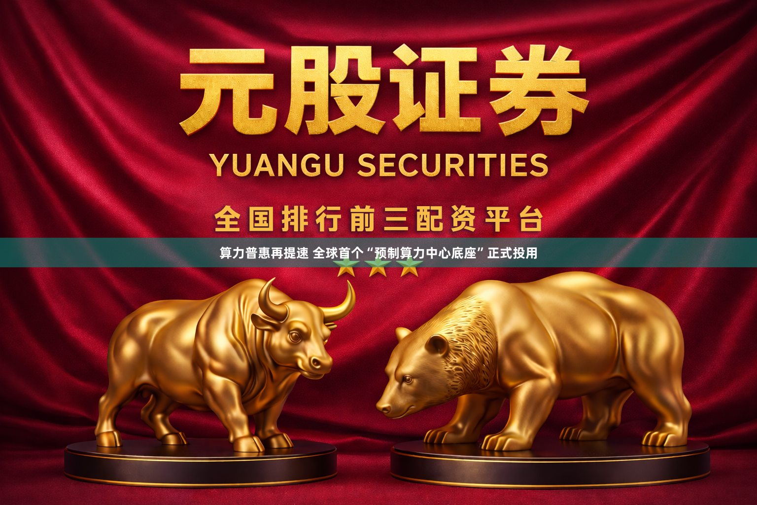 算力普惠再提速 全球首个“预制算力中心底座”正式投用