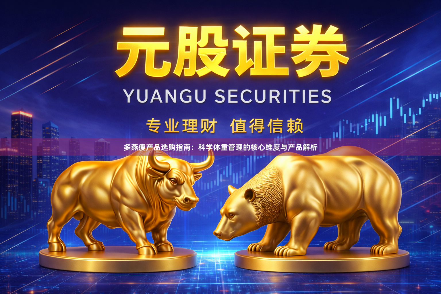 多燕瘦产品选购指南：科学体重管理的核心维度与产品解析