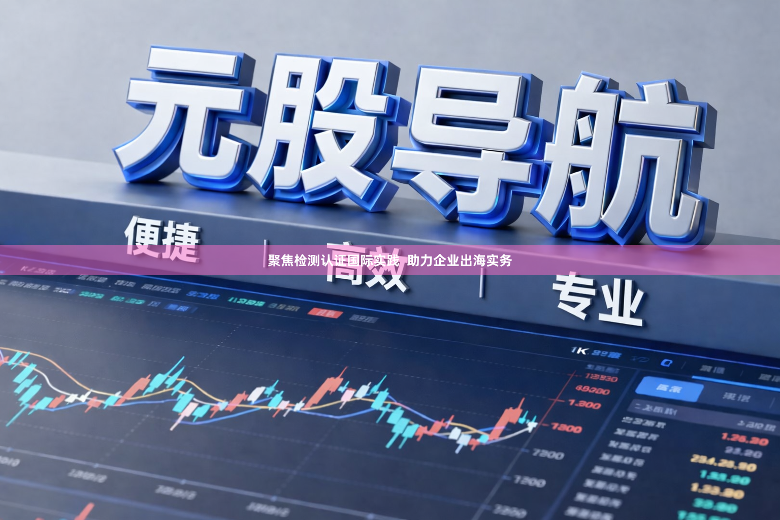 聚焦检测认证国际实践  助力企业出海实务