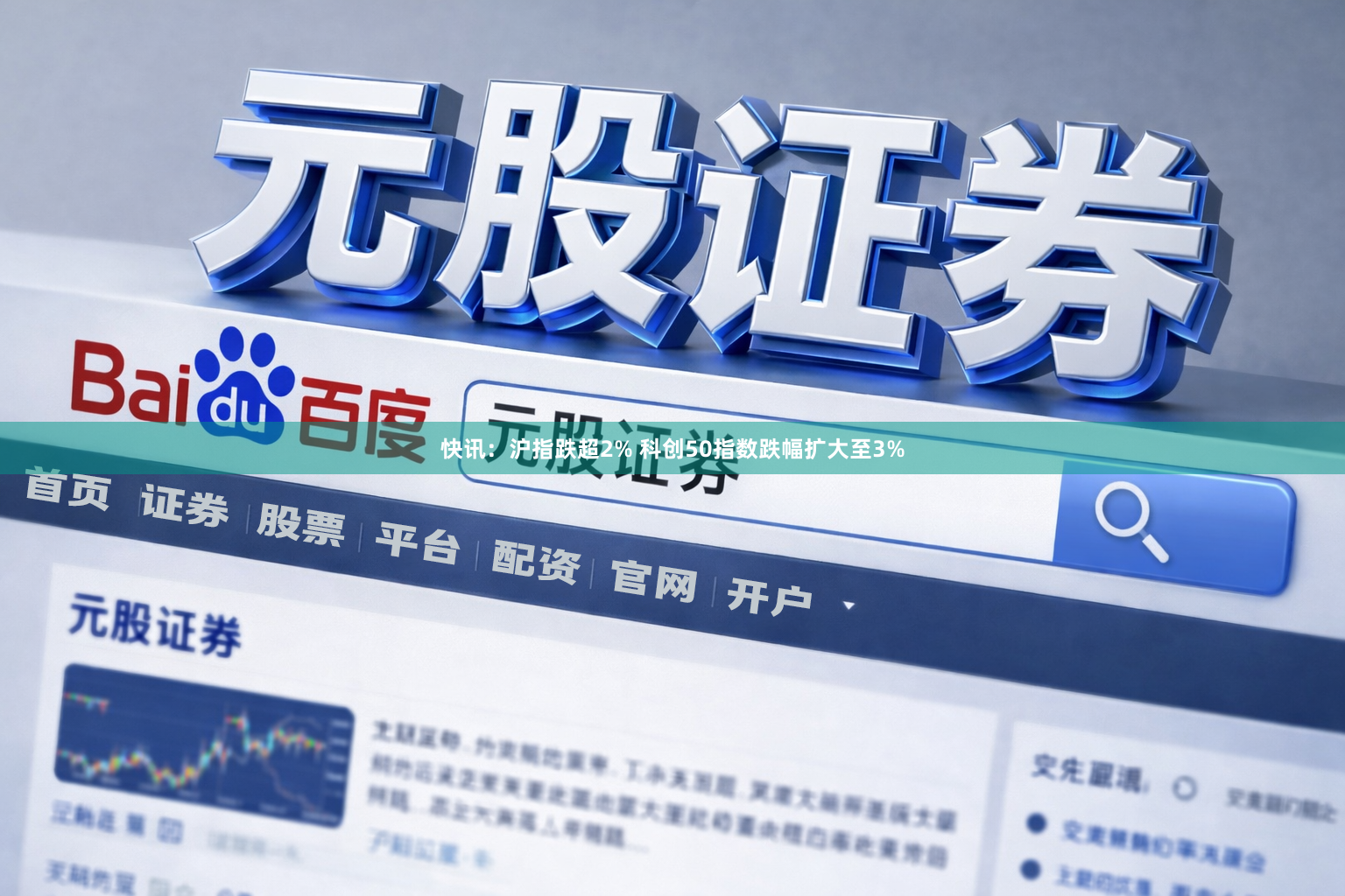 快讯：沪指跌超2% 科创50指数跌幅扩大至3%