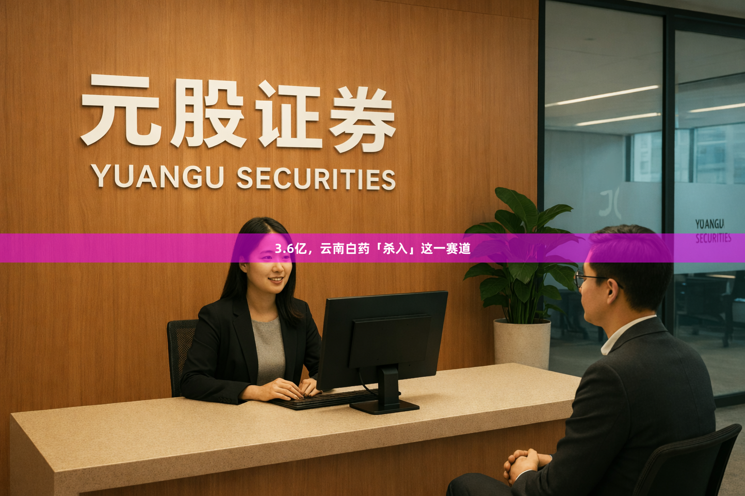 3.6亿，云南白药「杀入」这一赛道