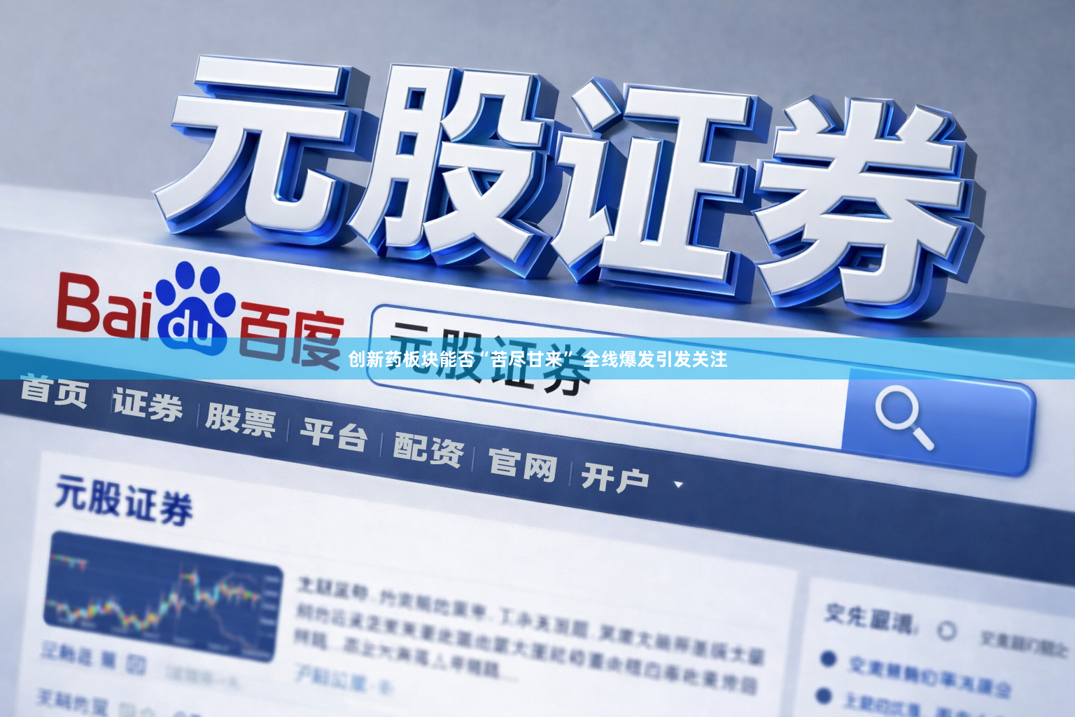 创新药板块能否“苦尽甘来” 全线爆发引发关注