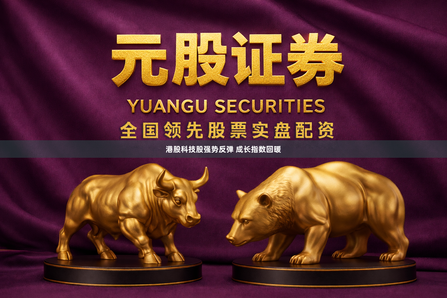 港股科技股强势反弹 成长指数回暖