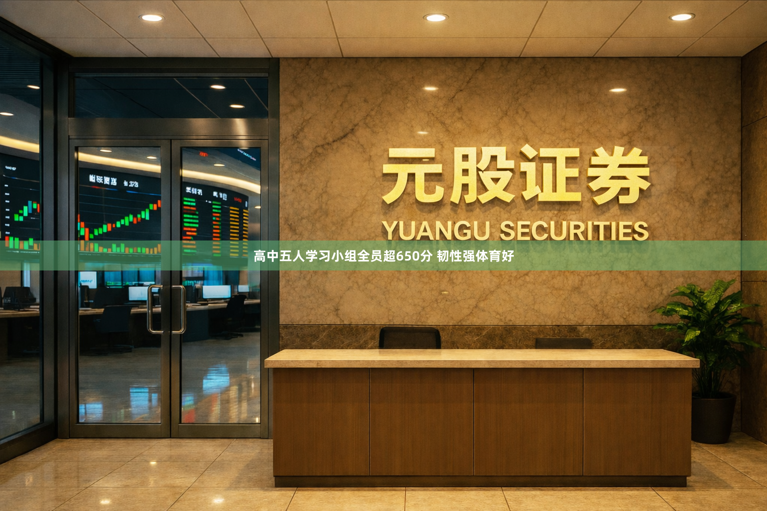 高中五人学习小组全员超650分 韧性强体育好