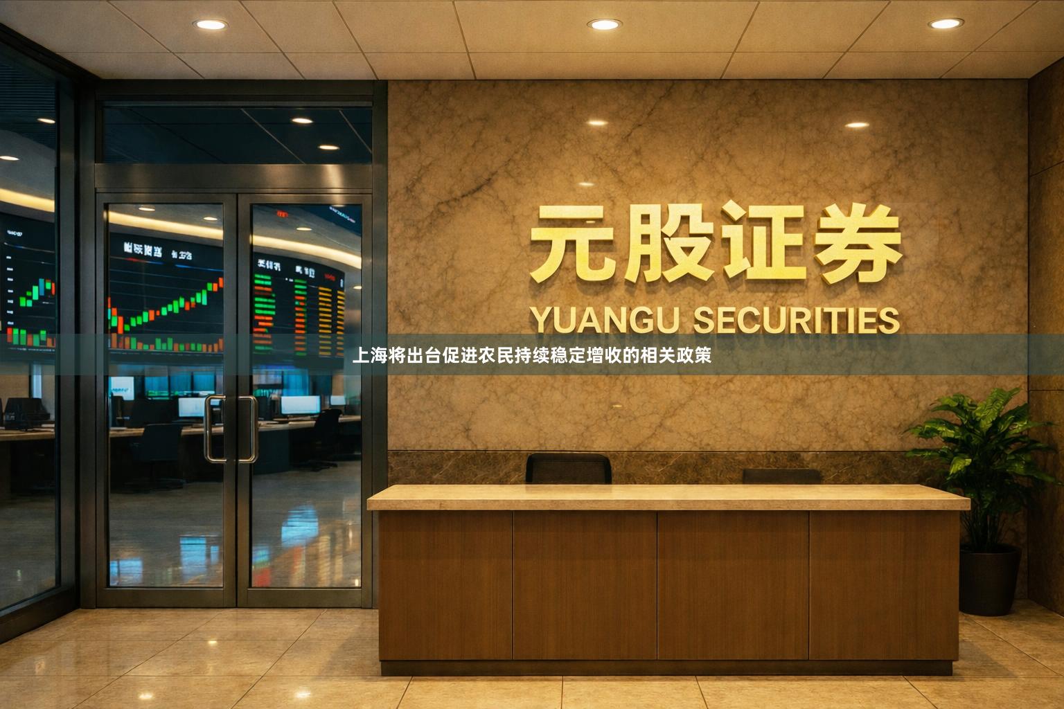 上海将出台促进农民持续稳定增收的相关政策