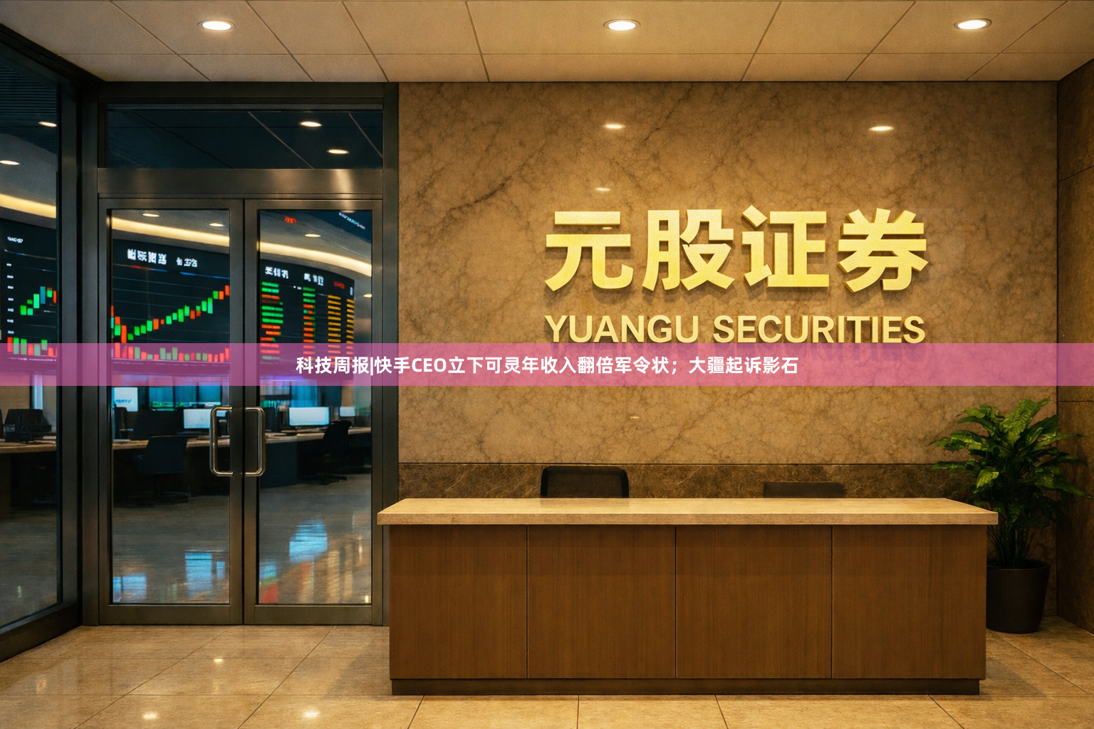 科技周报|快手CEO立下可灵年收入翻倍军令状；大疆起诉影石