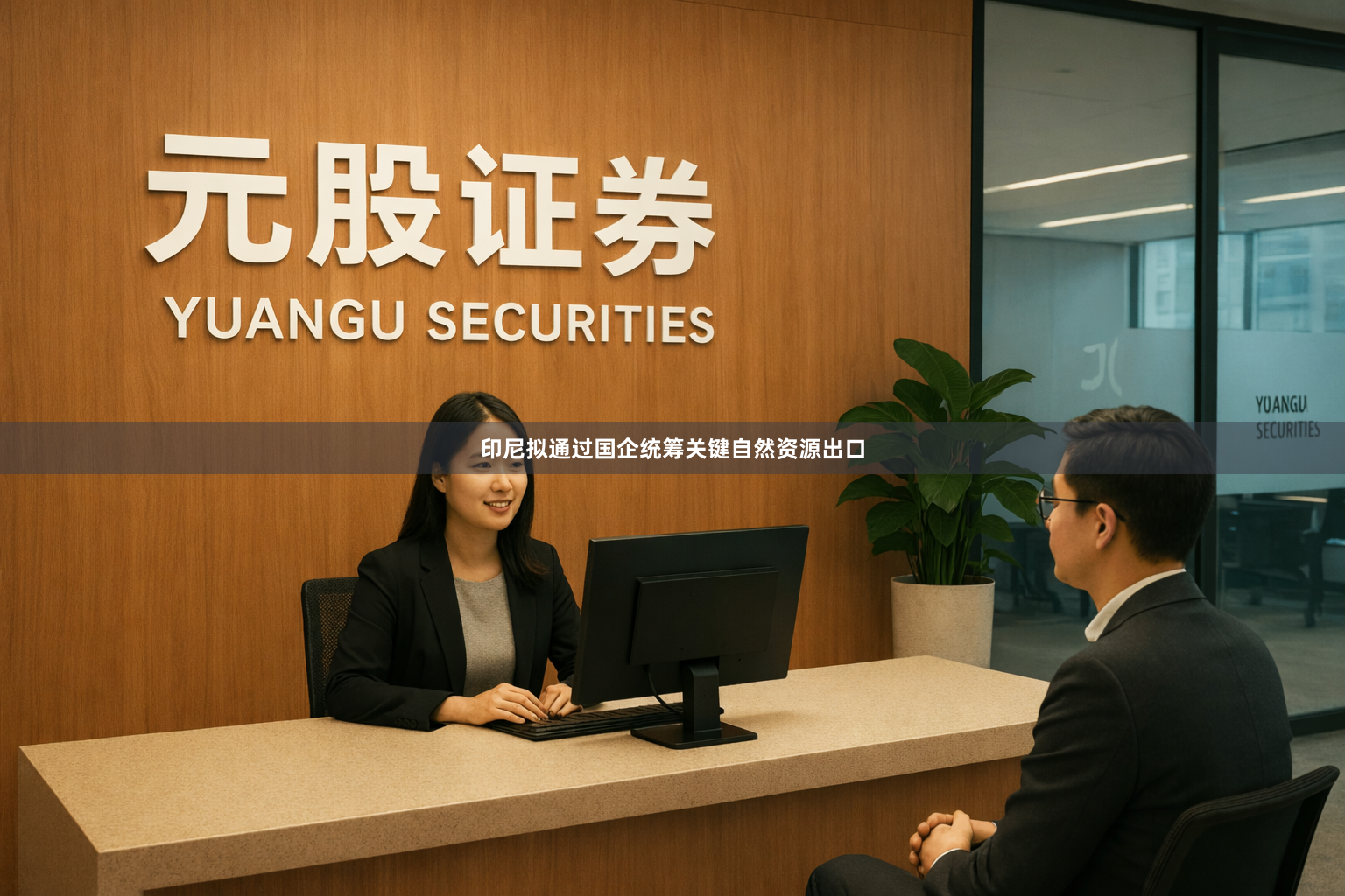 印尼拟通过国企统筹关键自然资源出口