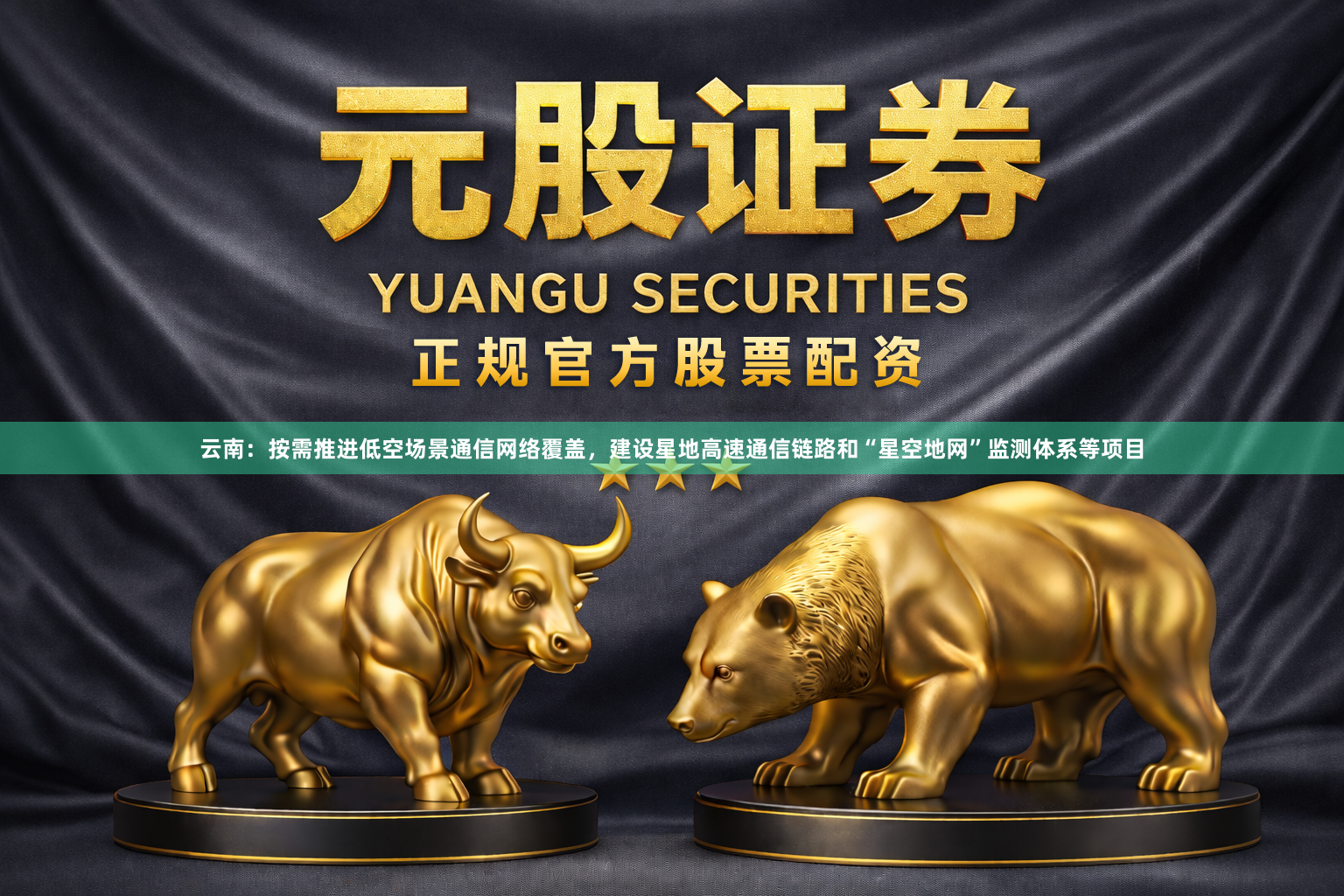 云南：按需推进低空场景通信网络覆盖，建设星地高速通信链路和“星空地网”监测体系等项目