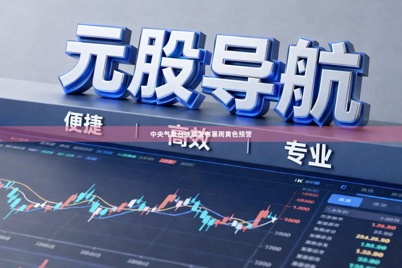 中央气象台继续发布暴雨黄色预警