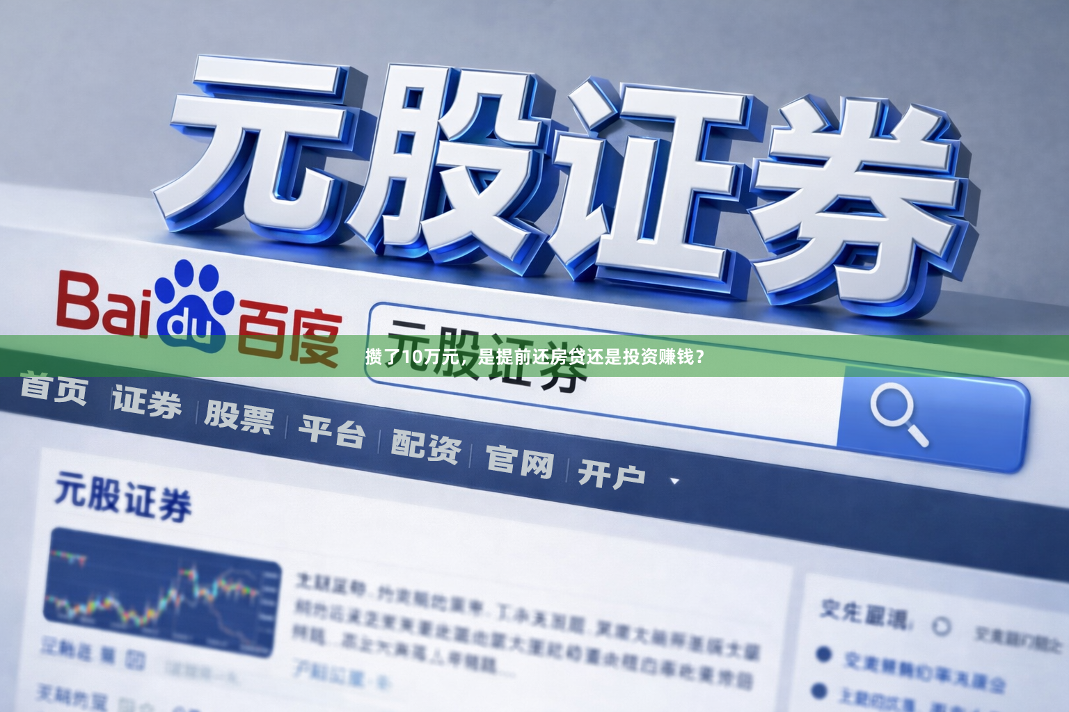 攒了10万元，是提前还房贷还是投资赚钱？