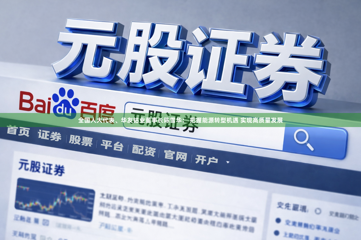 全国人大代表、华友钴业董事长陈雪华： 把握能源转型机遇 实现高质量发展