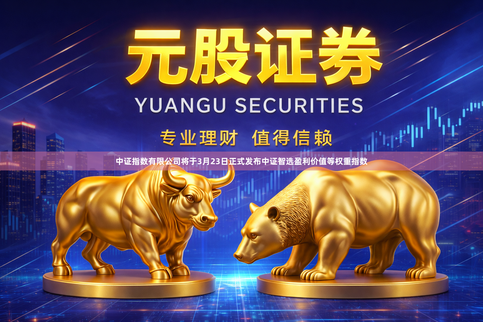中证指数有限公司将于3月23日正式发布中证智选盈利价值等权重指数